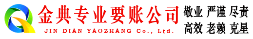 河池金典讨债公司